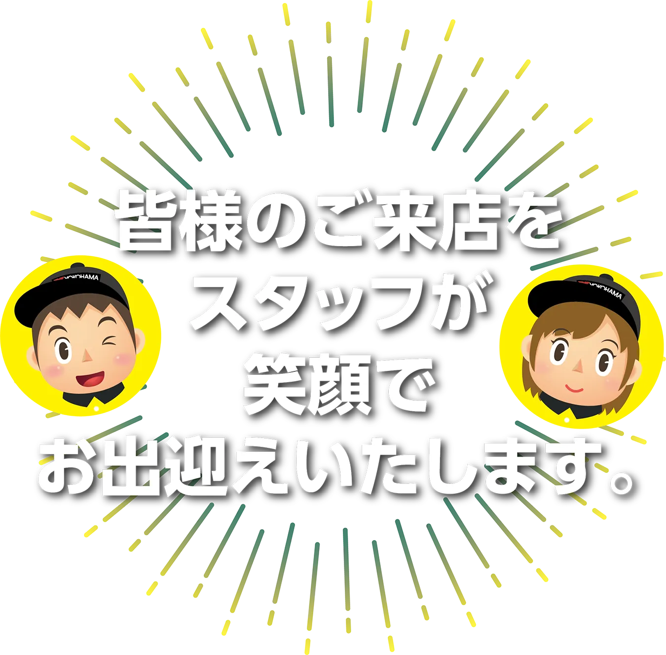 皆様のご来店をスタッフが笑顔でお出迎えいたします。