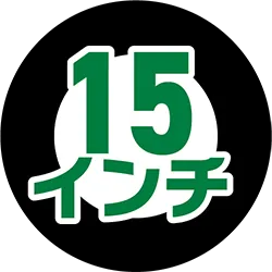 15インチ