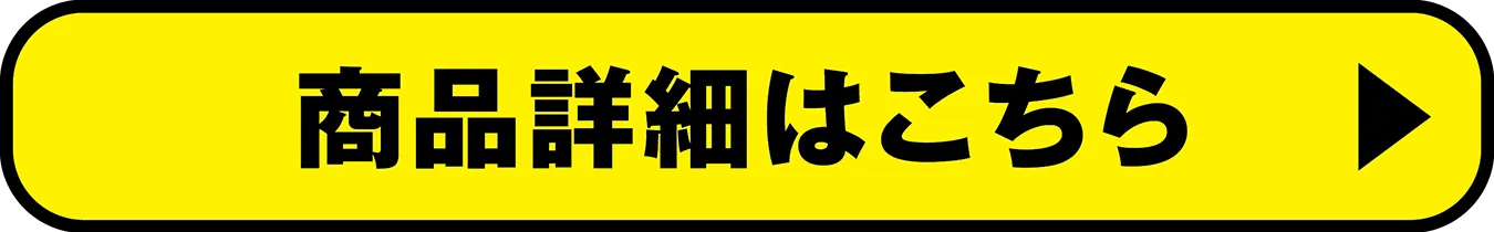 商品詳細はこちら