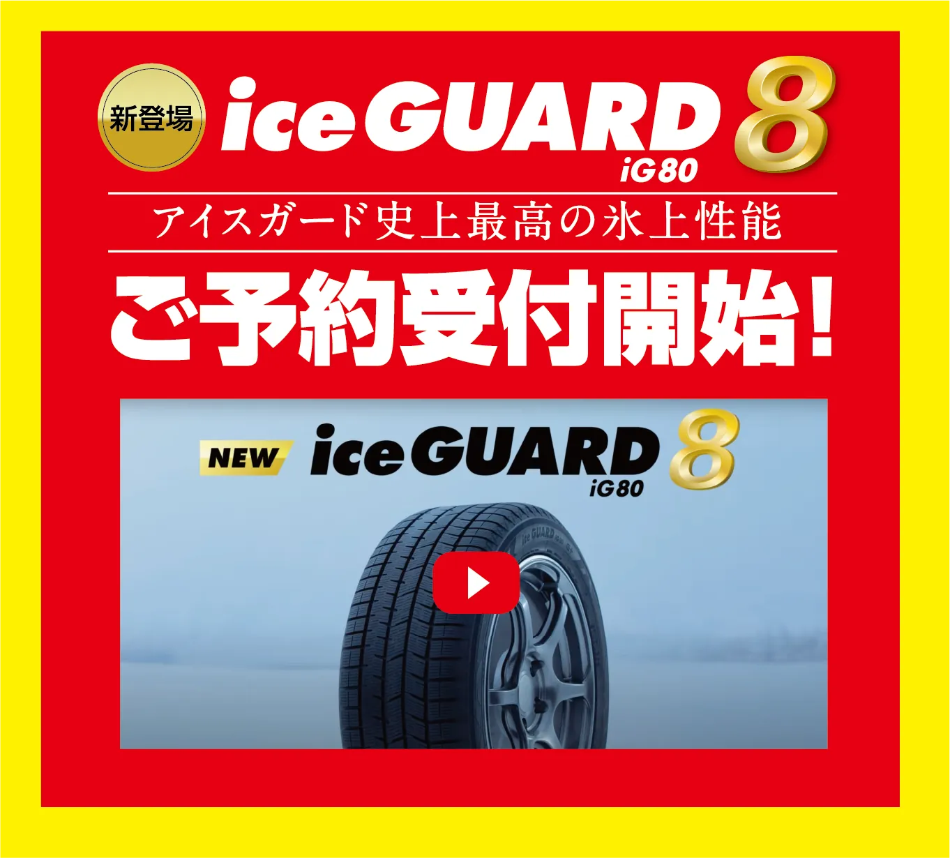 新登場 ice GUARD8 iG80ご予約受付開始!