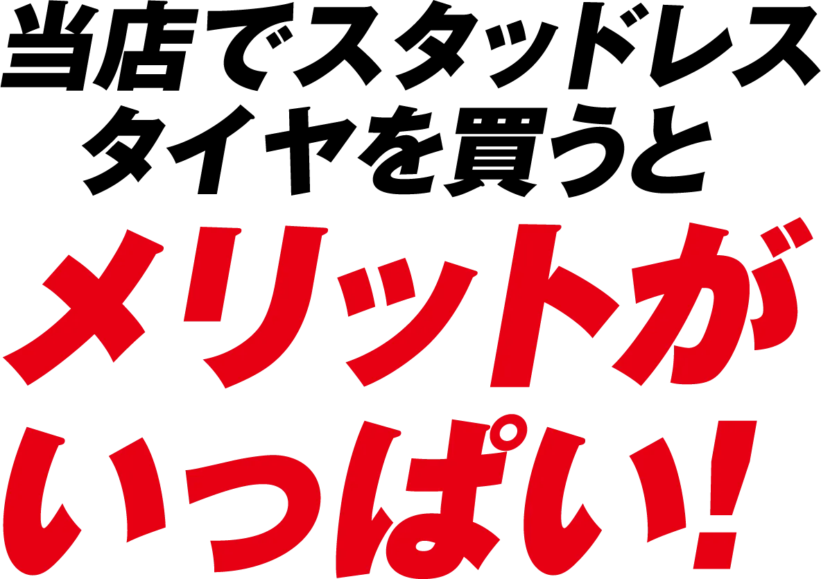 当店でスタッドレスタイヤを買うとメリットがいっぱい！