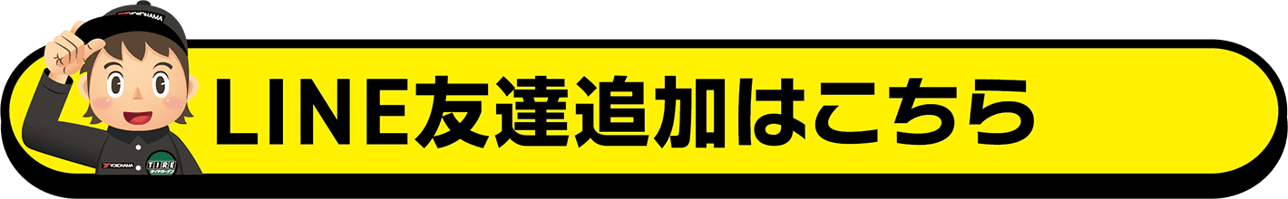 LINE友達追加はこちら