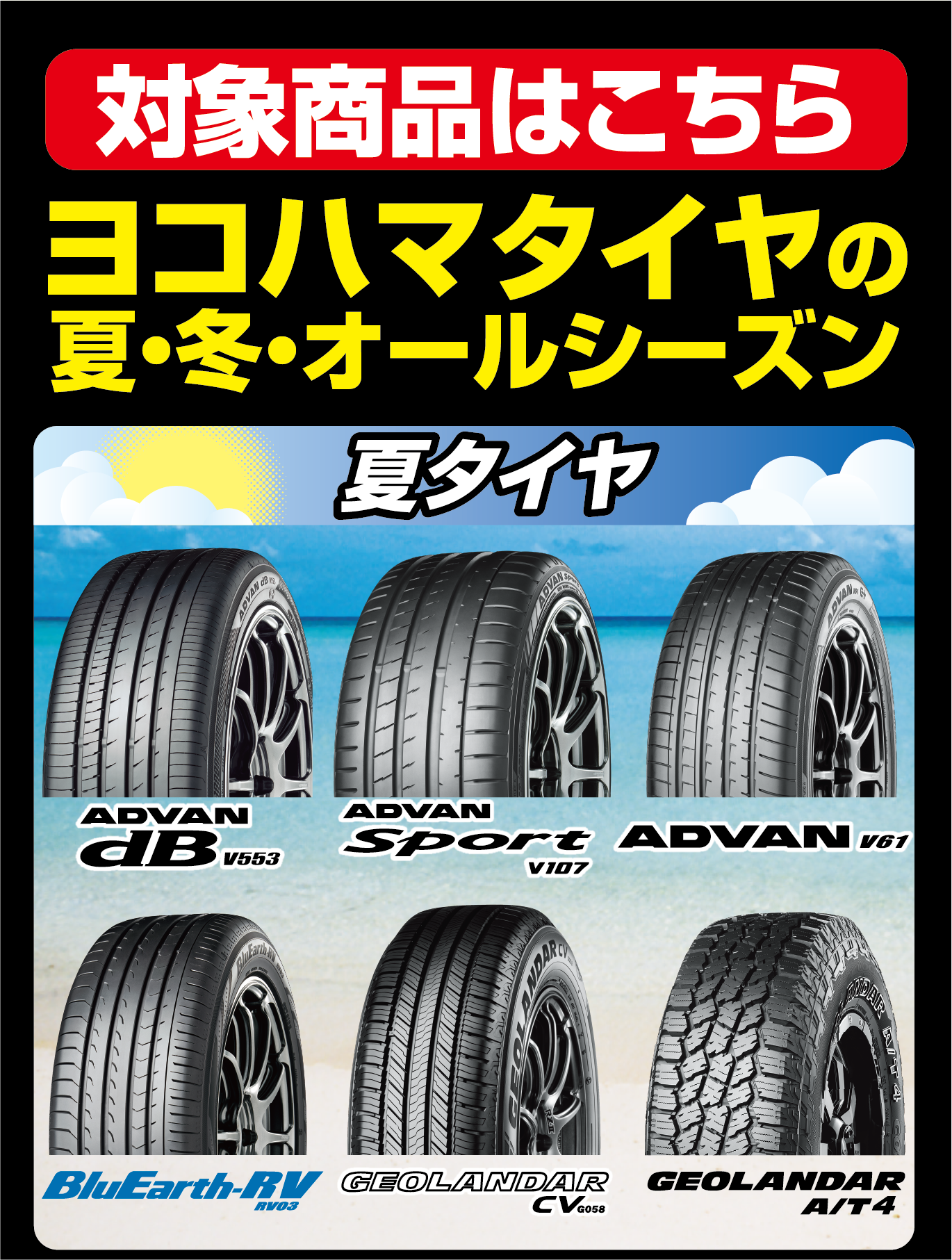対象商品は、ヨコハマの夏・冬・オールシーズンタイヤです。
