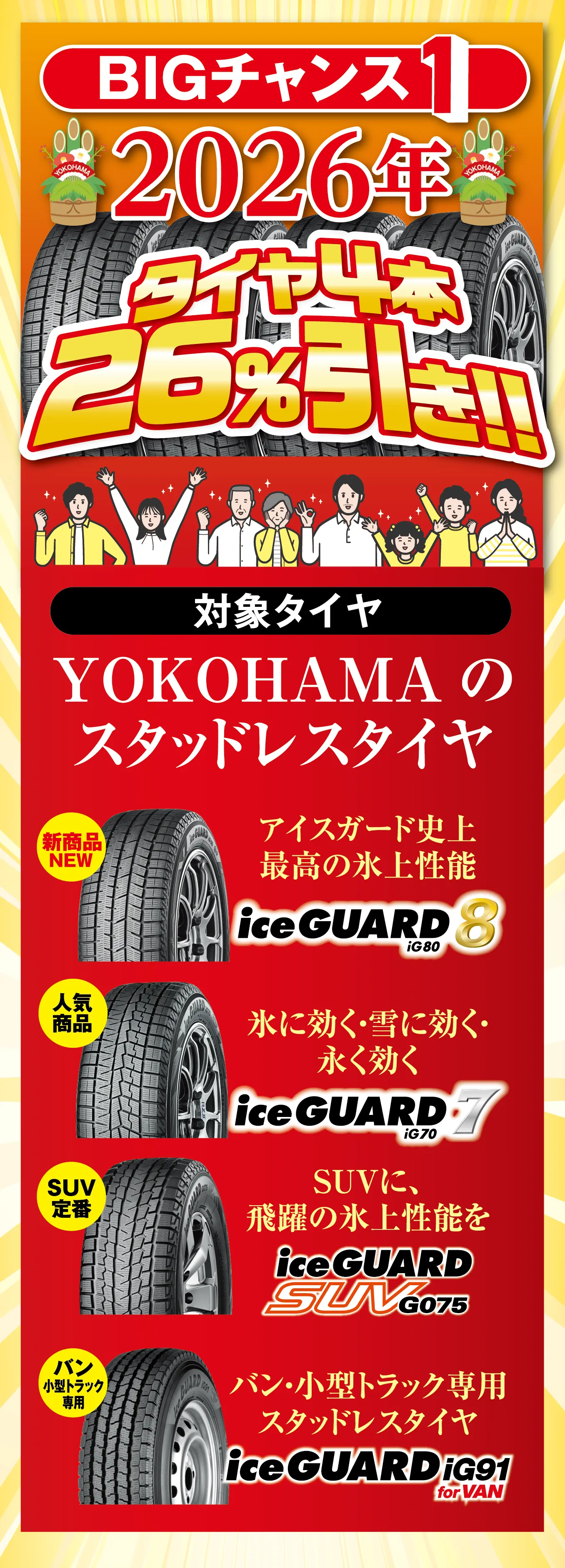 BIGチャンス1、2026年タイヤ4本26%引き!!