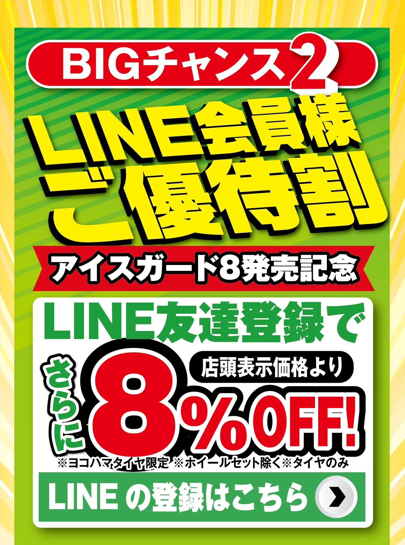 BIGチャンス2 LINE会員様ご優待割。LINE友達登録で店頭表示価格よりさらに8%OFF!