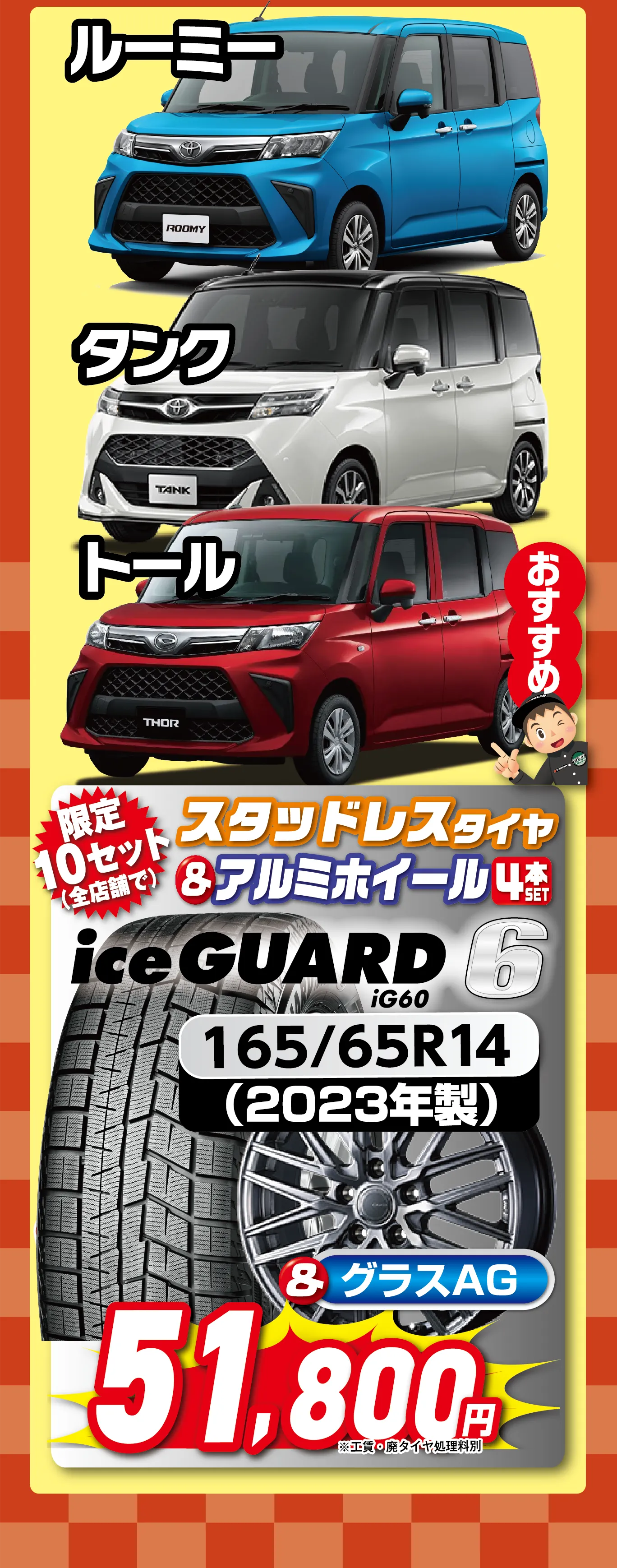 ルーミー,タンク,トール 4本セット 51,800円