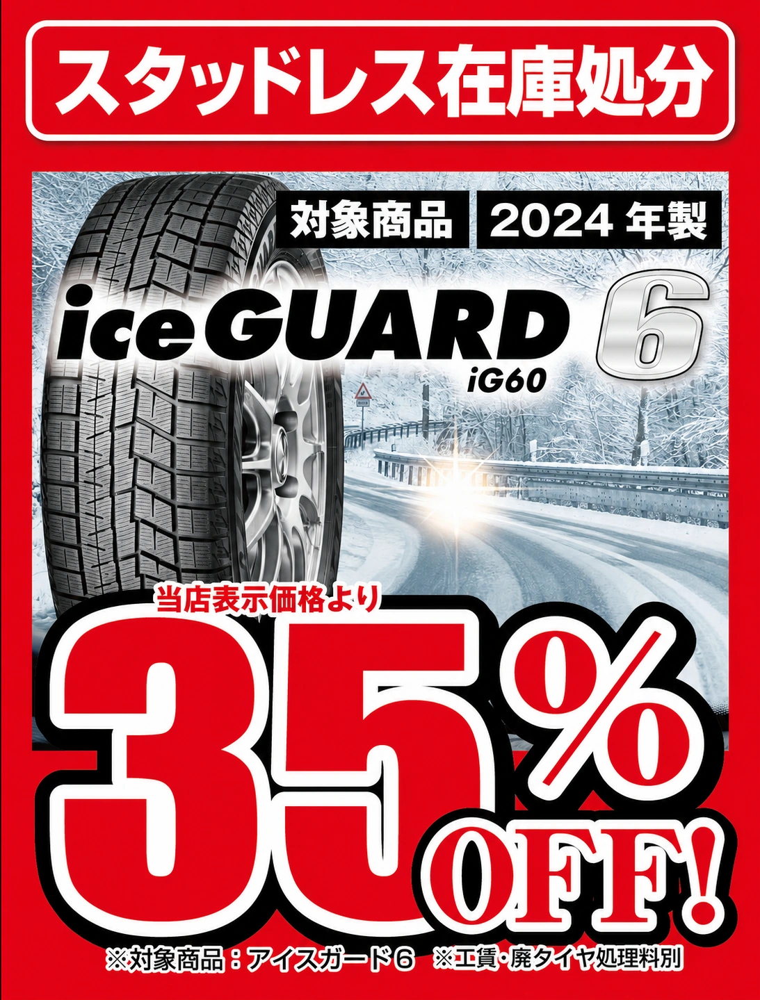 アイスガード６が３５％OFF