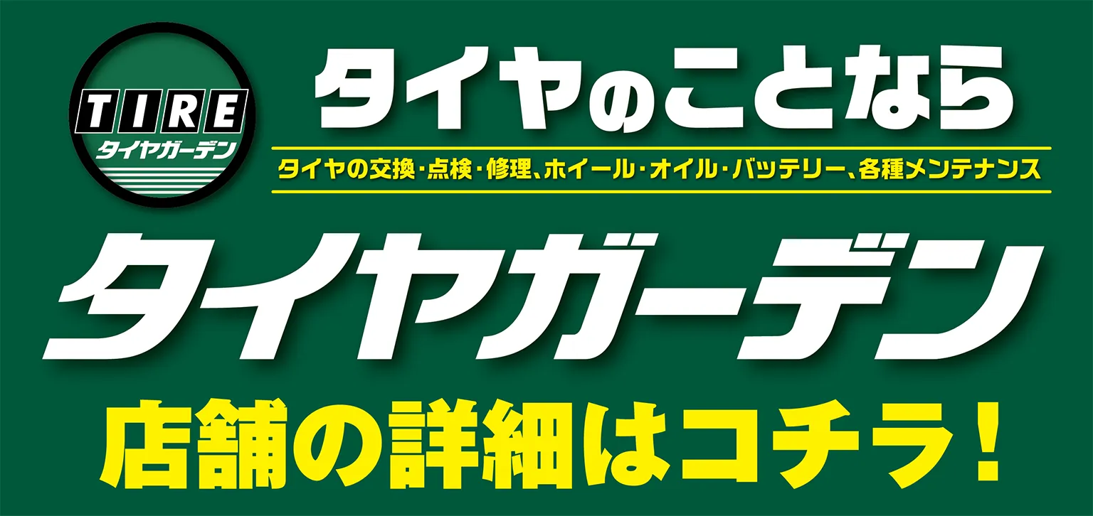 タイヤのことならタイヤガーデン 店舗の詳細はコチラ！