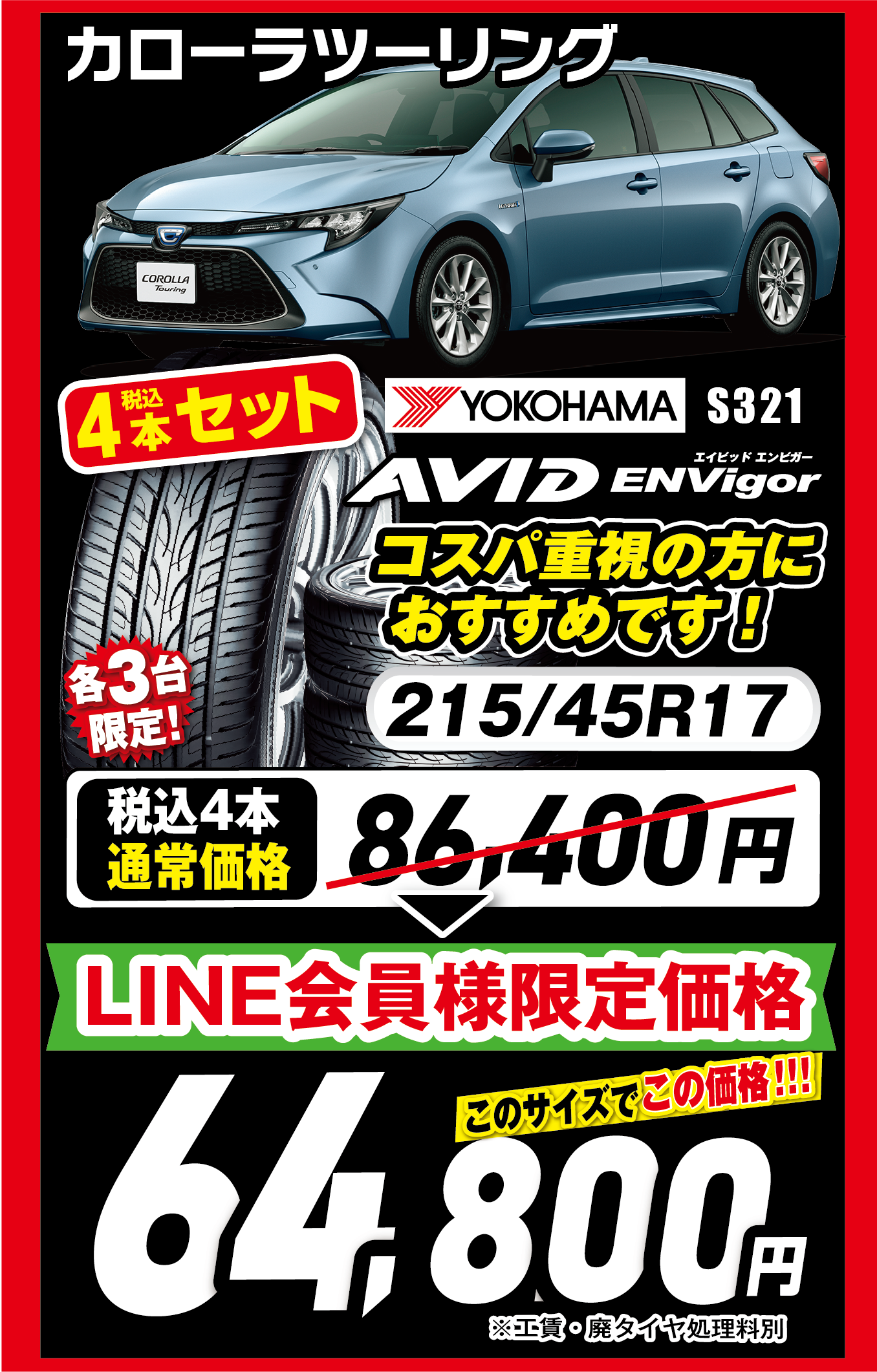 カローラツーリング 64,800円