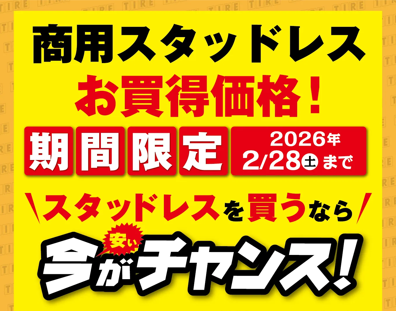 商用スタッドレスお買い得価格!期間限定2026年2/28(土)まで。今がチャンス。